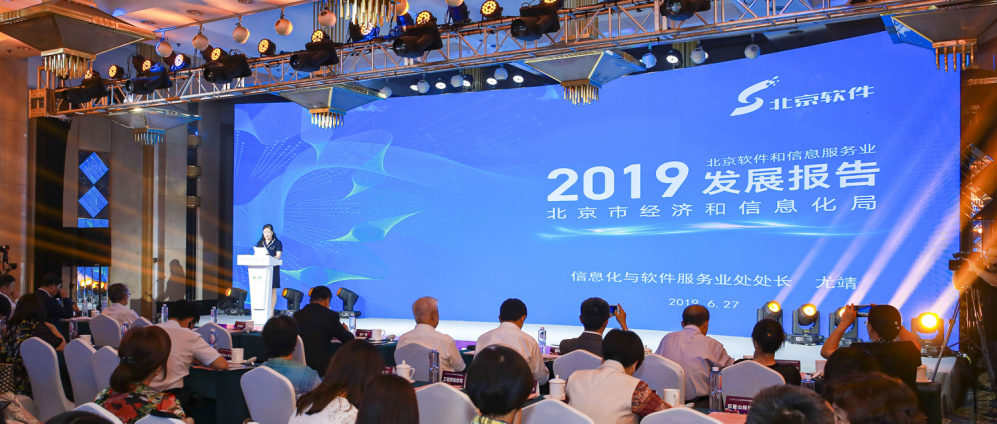 《2019北京软件和信息服务业发展报告》发布-锋巢网