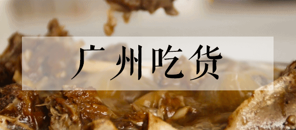加积鸭怎么做【文昌鸡、加积鸭、清补凉……在广州，海南人私藏这么多美食！】