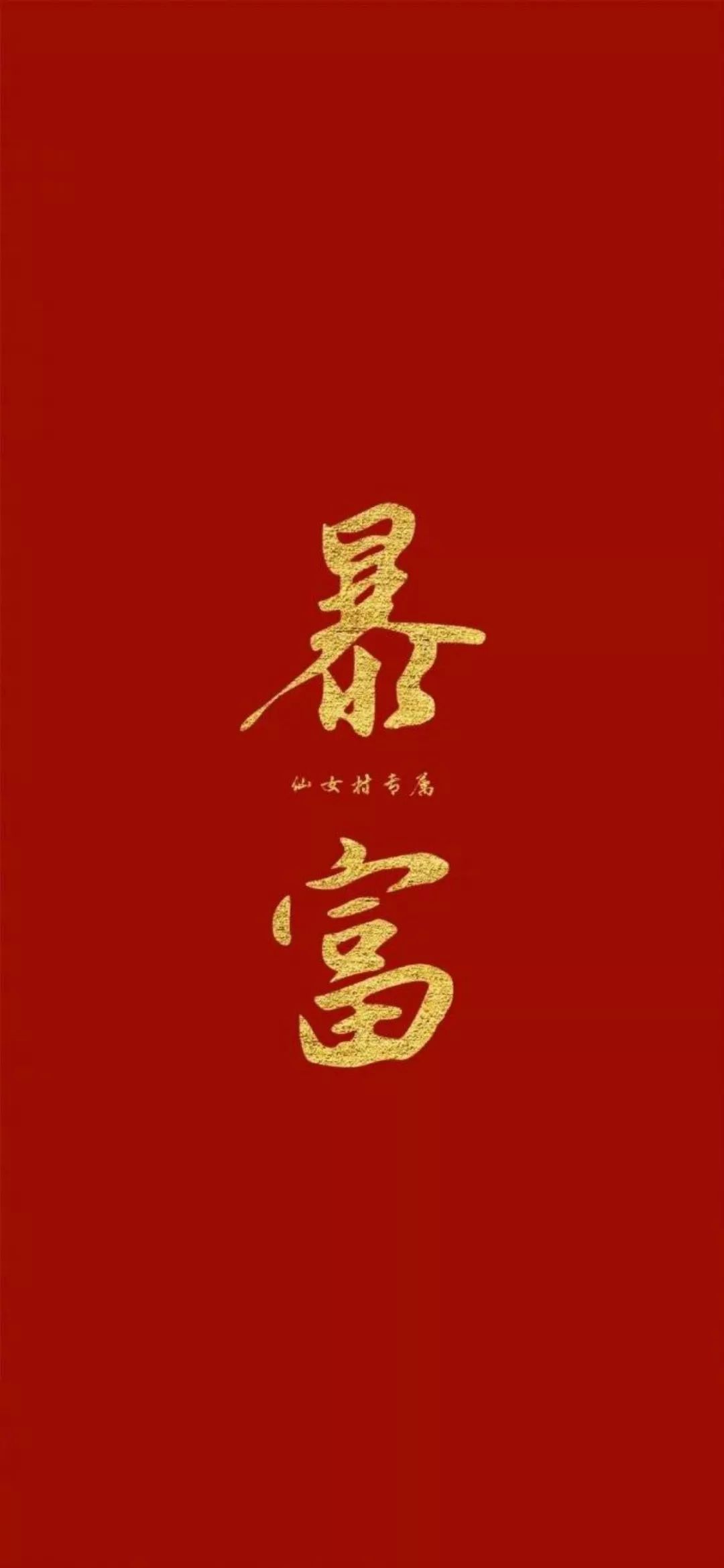好运壁纸丨用了这组壁纸,整个人都能变lucky!