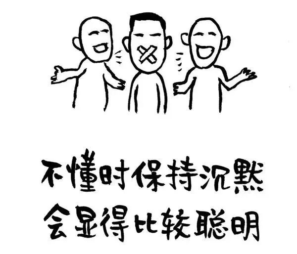 不懂时保持沉默