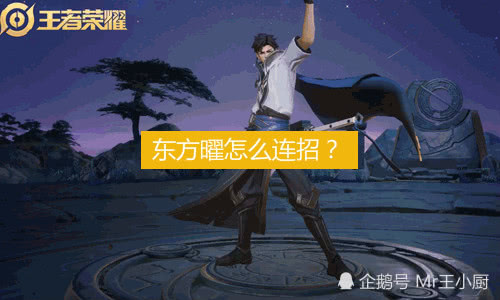 东方曜怎么连招?青铜:123,钻石:1231,王者:学着点