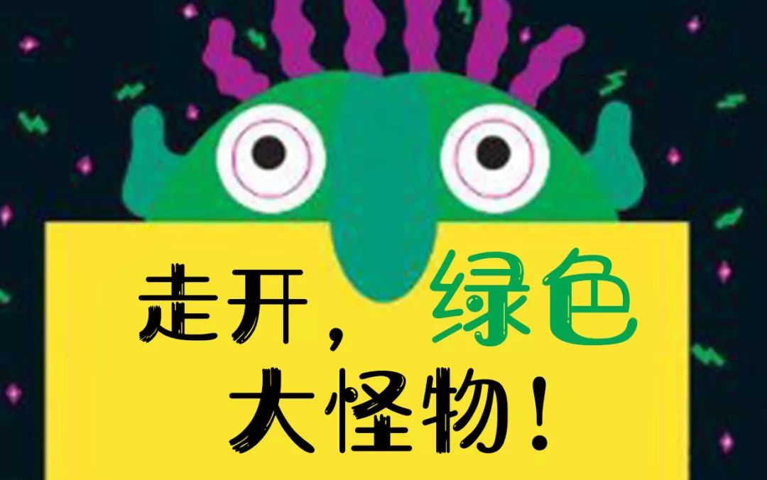 14. 活动名称:悠贝绘本之旅-走开绿色大怪物