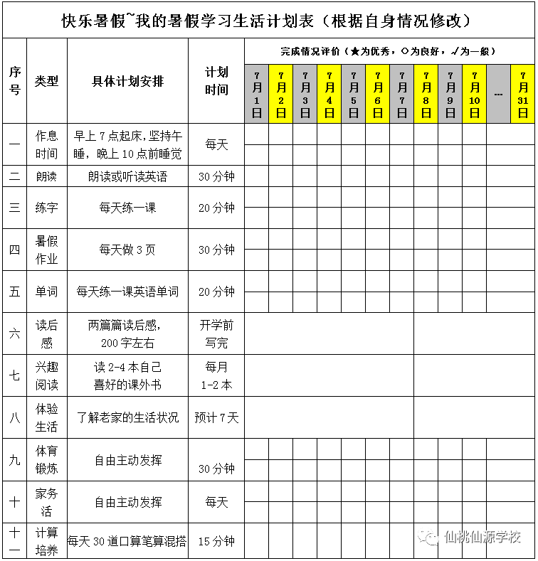 推荐:快乐暑假学习生活计划表