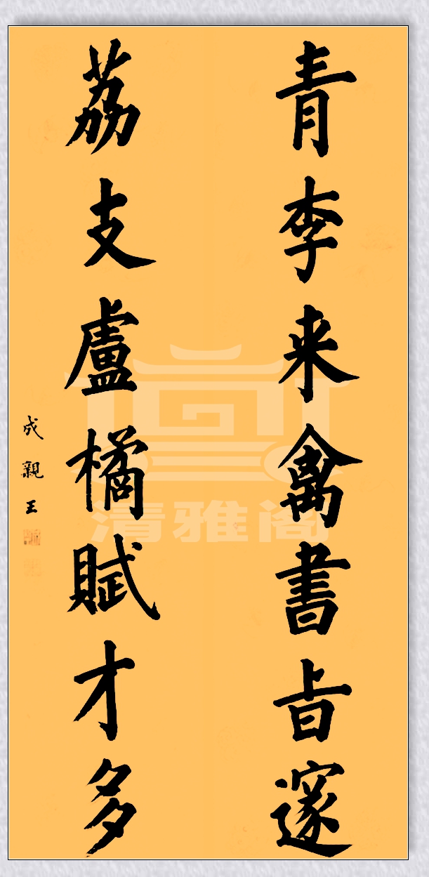 亲王的书法乃颜真卿后第一人，字迹苍劲果敢，今人可有此水平者？