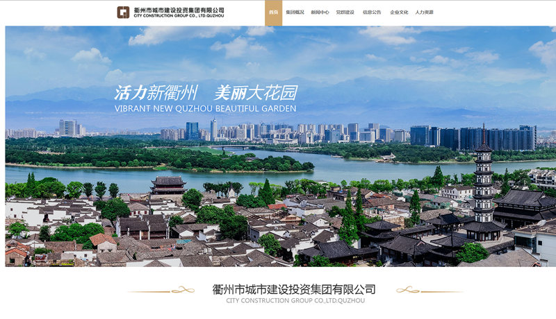 衢州市城投集团官网正式上线试运行