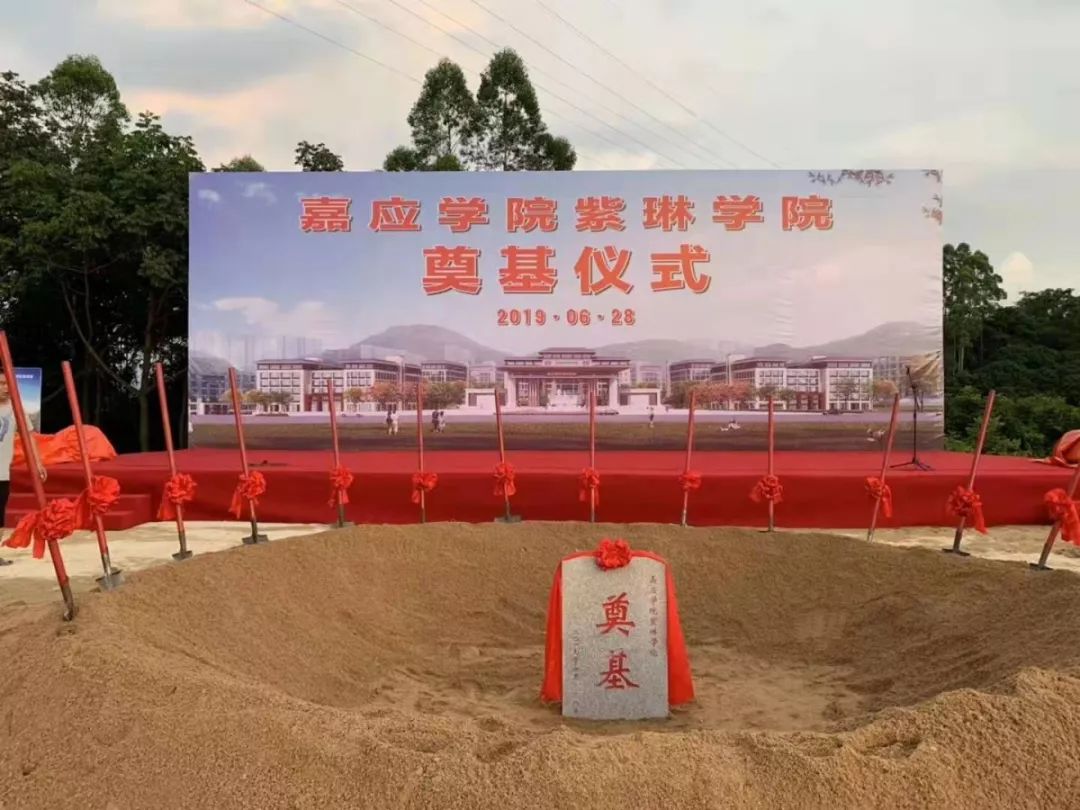 正式举行奠基仪式嘉应学院(紫琳学院)今天上午