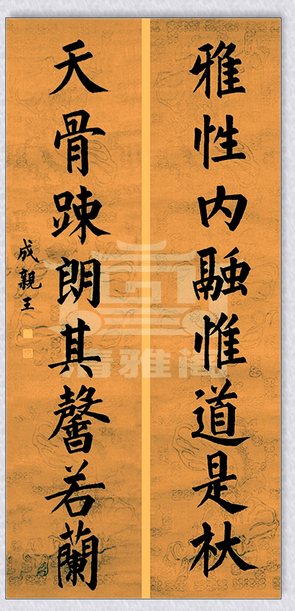 亲王的书法乃颜真卿后第一人，字迹苍劲果敢，今人可有此水平者？
