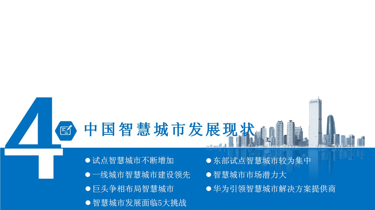 中商产业研究院《2019年中国智慧城市市场前景研究报告》发布_建设