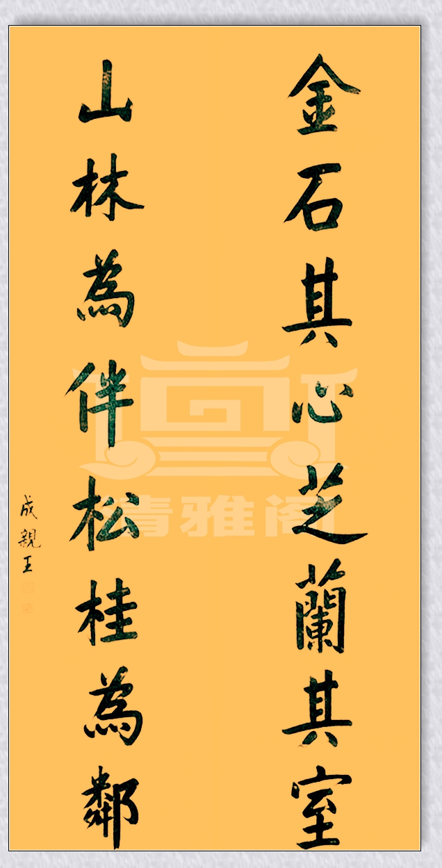 亲王的书法乃颜真卿后第一人，字迹苍劲果敢，今人可有此水平者？