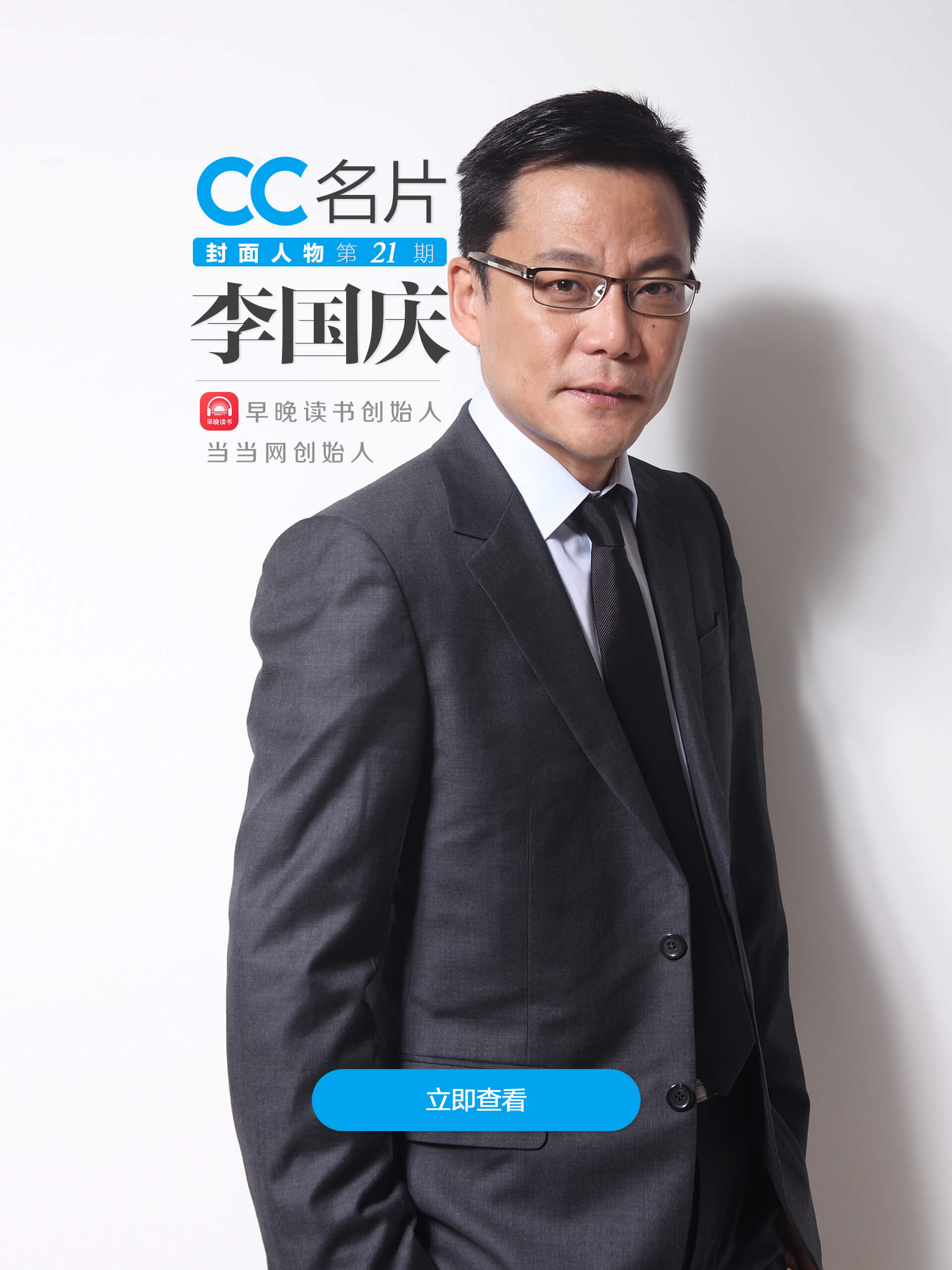 cc封面人物李国庆挥别当当网创业早晚读书