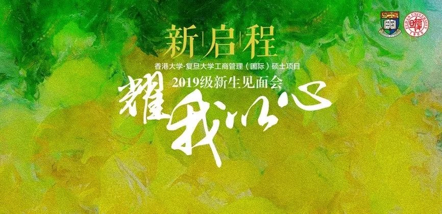 请期待,今夏最in盛宴"耀我以心-新启程"2019级新生见面会即将开启