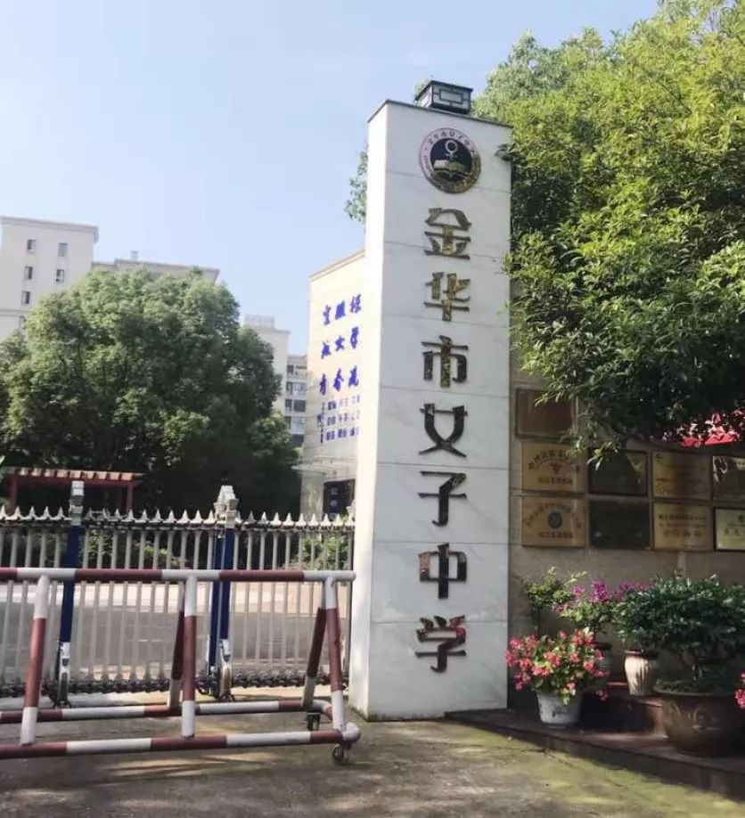 金华市教育局行风监督组检查金华女子中学等六所学校