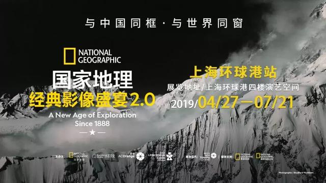 国家地理经典影像盛宴 2.0 上海环球港站