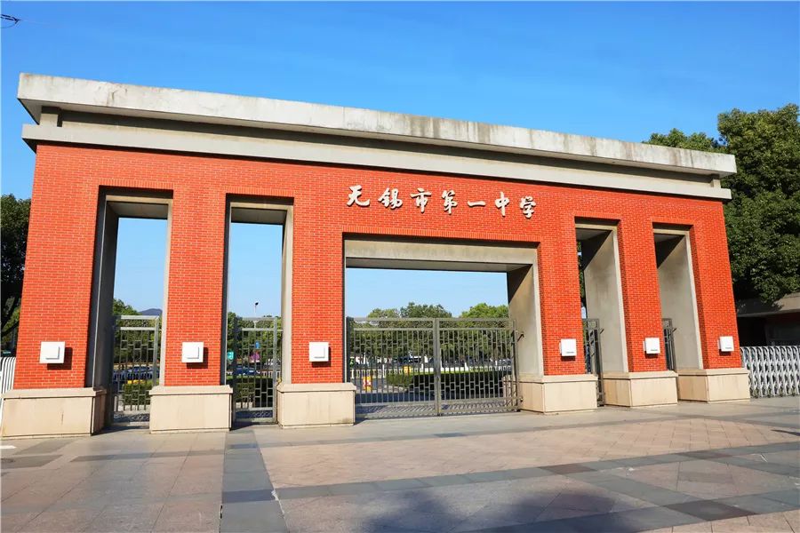 无锡市第一中学