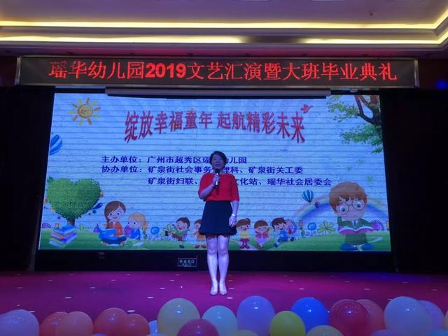 越秀瑶华幼儿园毕业典礼起航精彩未来