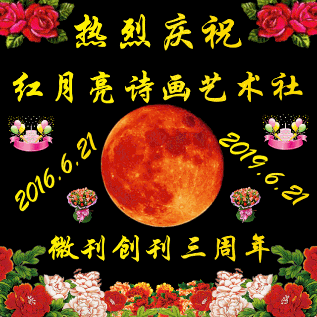 庆祝《红月亮诗画艺术社》微刊创刊三周年贺文集锦【总·第951期】
