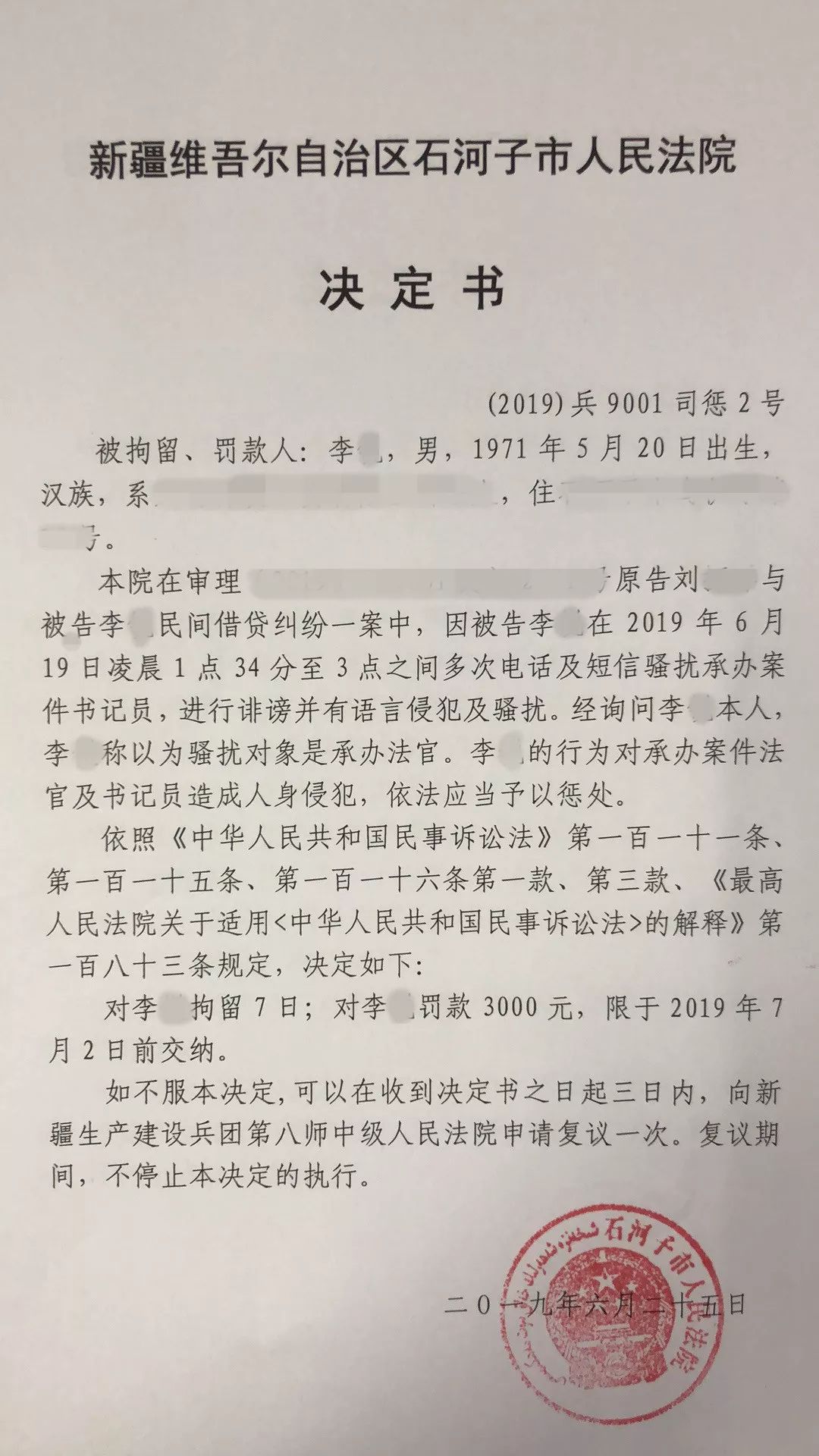 凌晨,石河子一当事人诽谤,骚扰法院工作人员 ,拘留!罚款!