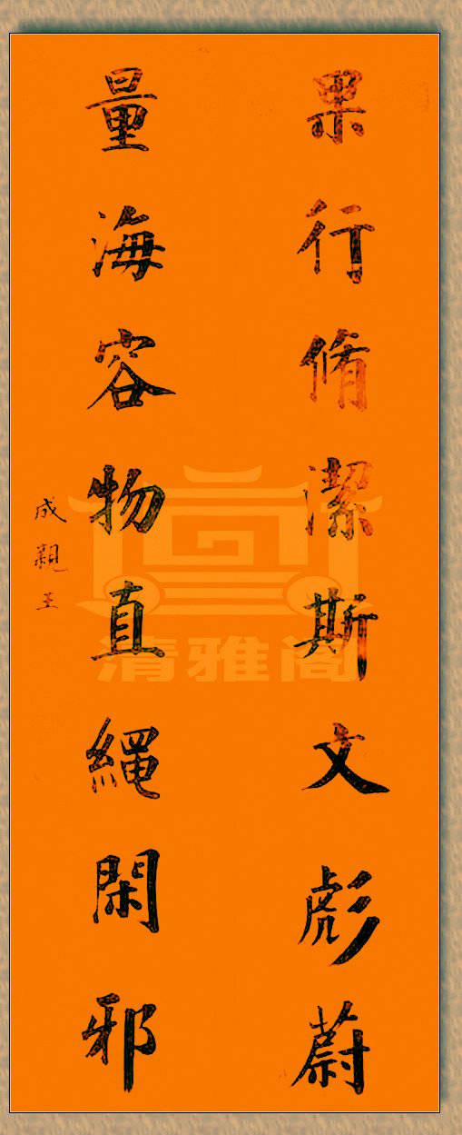 亲王的书法乃颜真卿后第一人，字迹苍劲果敢，今人可有此水平者？