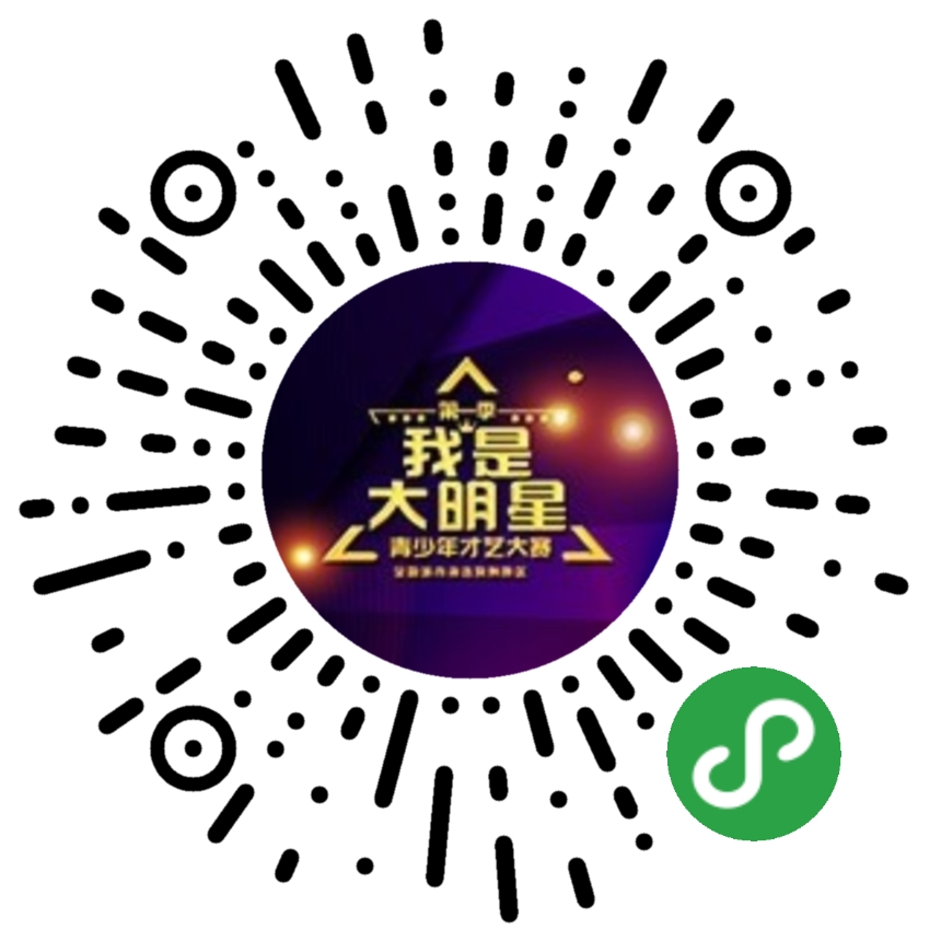 长按二维码报名参加《我是大明星》