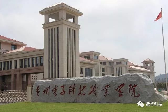贵州电子科技职业学院