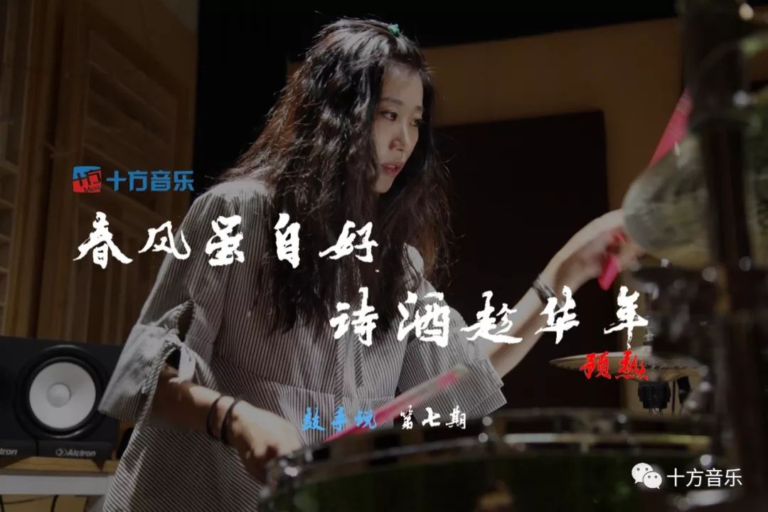 预热第七期鼓手说pp春风虽自好诗酒趁华年