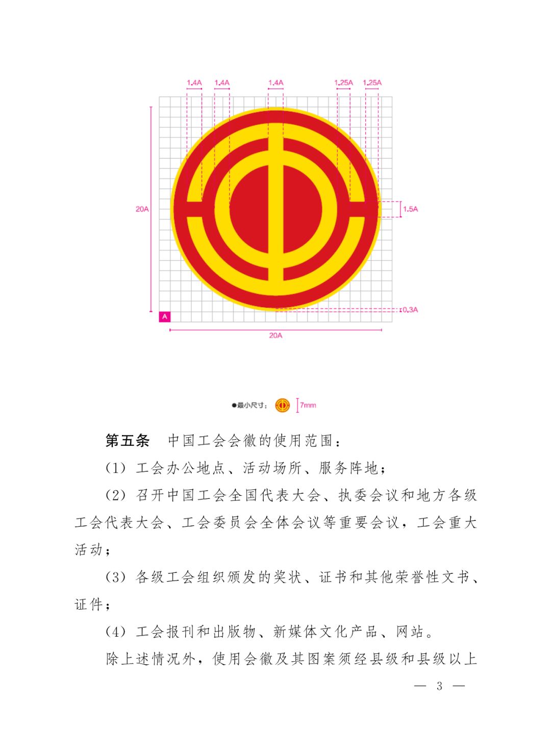 中华全国总工会办公厅印发《关于中国工会会徽制作使用的若干规定》的