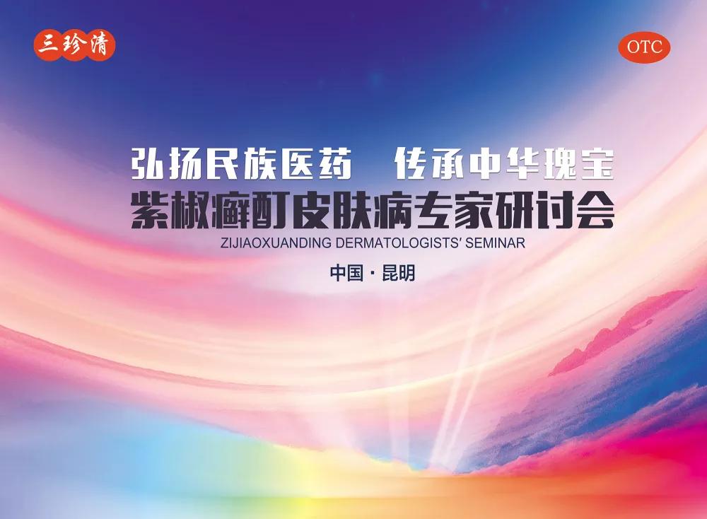 2019年6月26日,由云南优克制药公司主办的