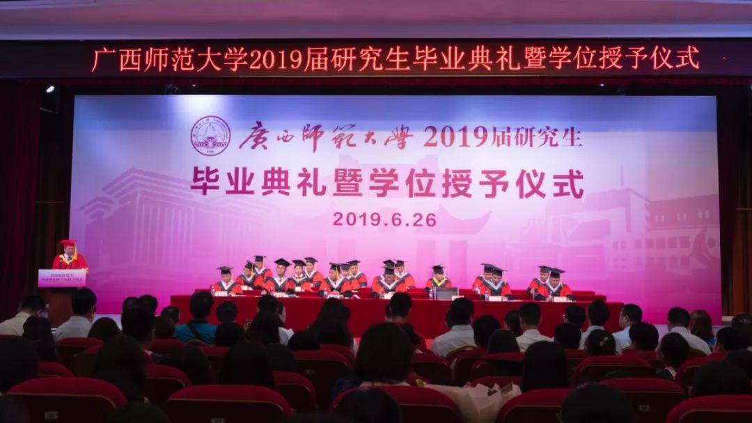 广西师范大学2019届研究生毕业典礼暨学位授予仪式圆满举行