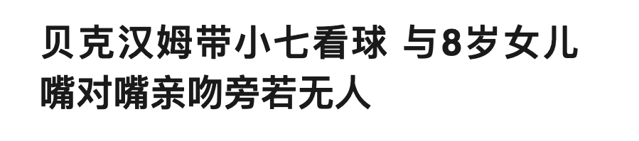                     原创            贝克汉姆与女儿小七一起看球赛，看台父女一个热吻举动引来热议