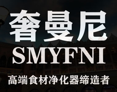 2020食物净化机品牌_高端食品净化机让更多人吃到干净的食物