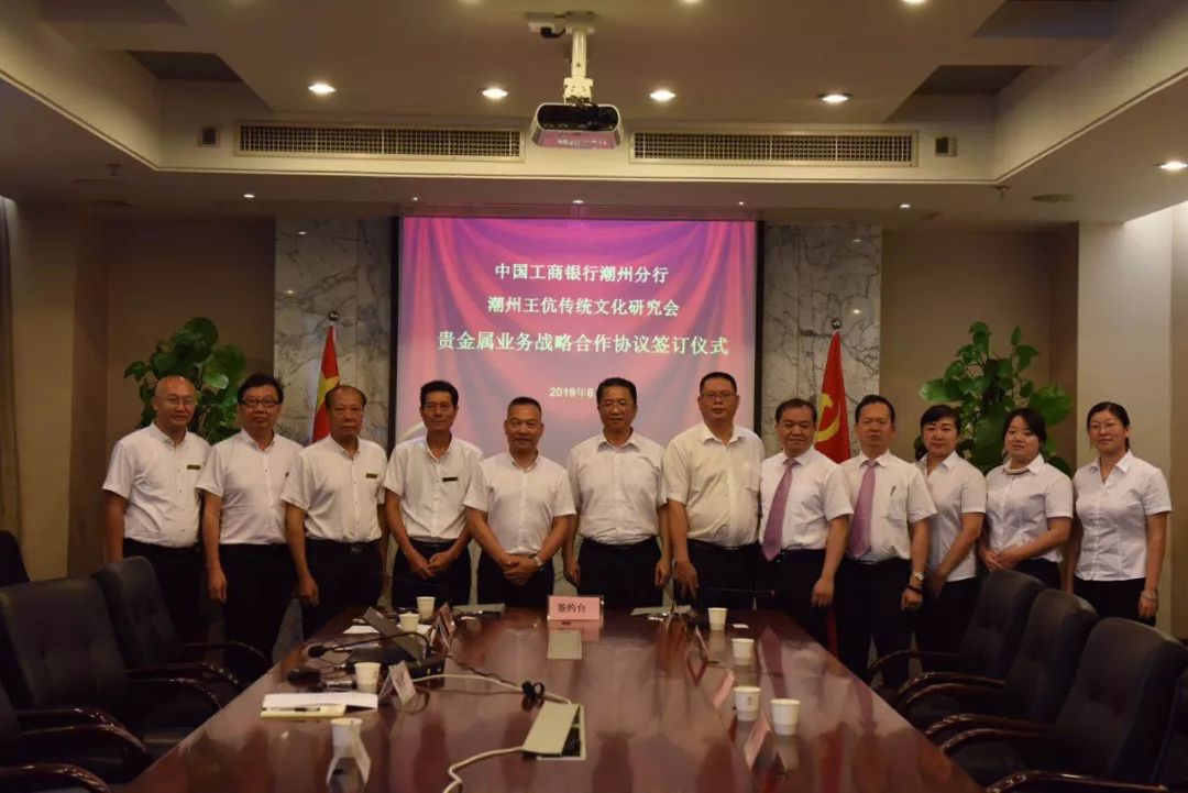 潮州王伉传统文化研究会和中国工商银行潮州分行举行贵金属文创战略