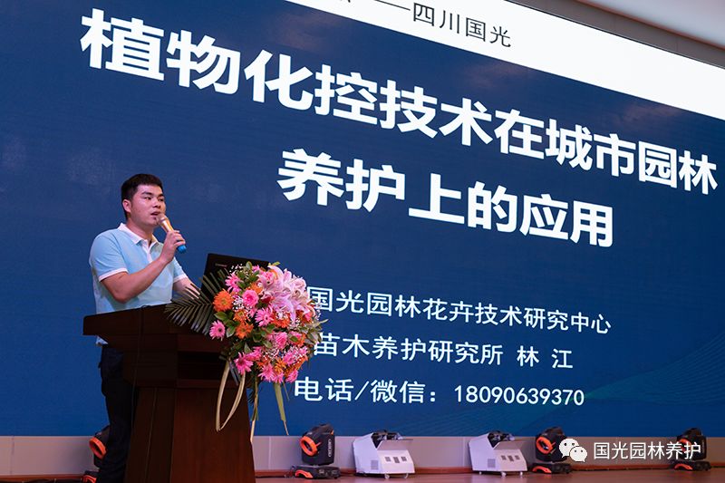 国光花卉苗木养护研究所副所长林江作专题分享国光园林花卉技术研究