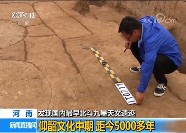 河南发现国内最早北斗九星天文遗迹 距今5000多年