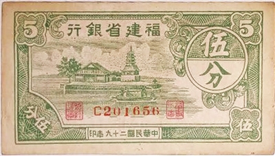 云霄现抗战时期发行的五分纸币
