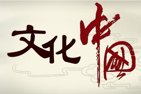 中国传统文化 书法艺术的精神