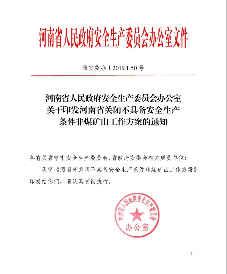 河南省安委会:年底前要关闭至少100座非煤矿山!