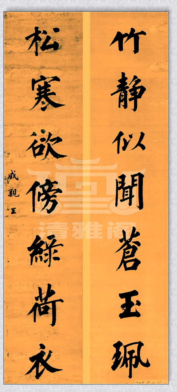 亲王的书法乃颜真卿后第一人，字迹苍劲果敢，今人可有此水平者？