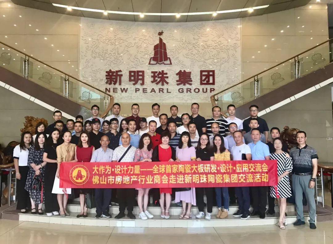 佛山市房地产行业商会走进新明珠陶瓷集团交流活动圆满举行