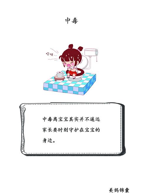                     家中如何预防宝宝中毒？