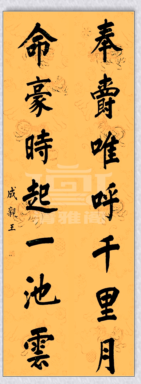 亲王的书法乃颜真卿后第一人，字迹苍劲果敢，今人可有此水平者？