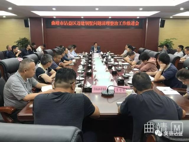 沾益区召开违建别墅问题清理整治工作推进会_蔡六良