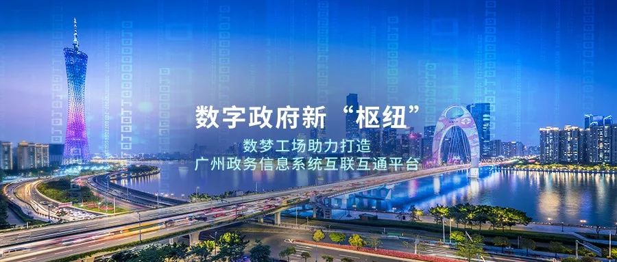 数字政府新枢纽数梦工场助力广州市政务信息系统互联互通平台建设