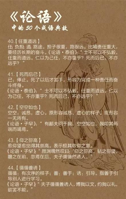 孔子|《论语》中的50个成语典故，你知道几个？