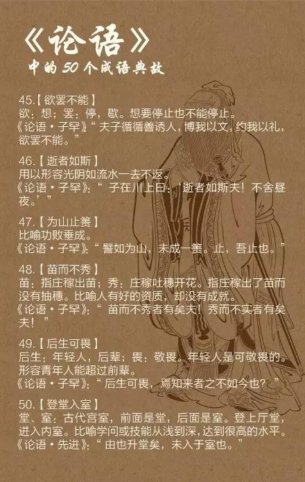 孔子|《论语》中的50个成语典故，你知道几个？