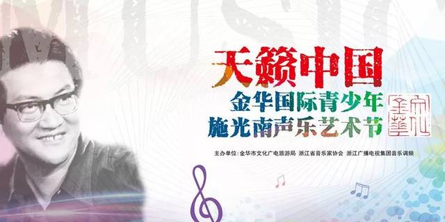 施光南声乐艺术节邀请全国大小朋友游金华,放声唱!