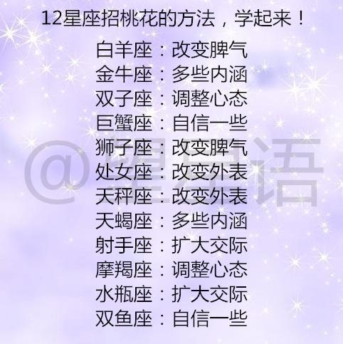 12星座招桃花的方法,学起来!