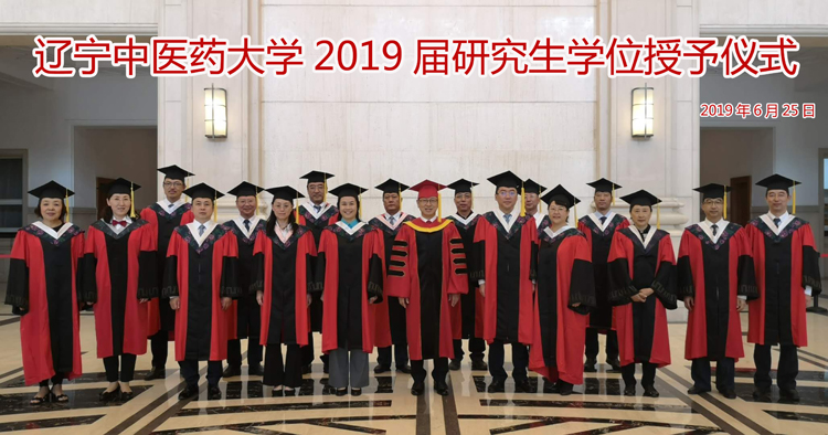 辽宁中医药大学隆重举行2019届研究生学位授予仪式