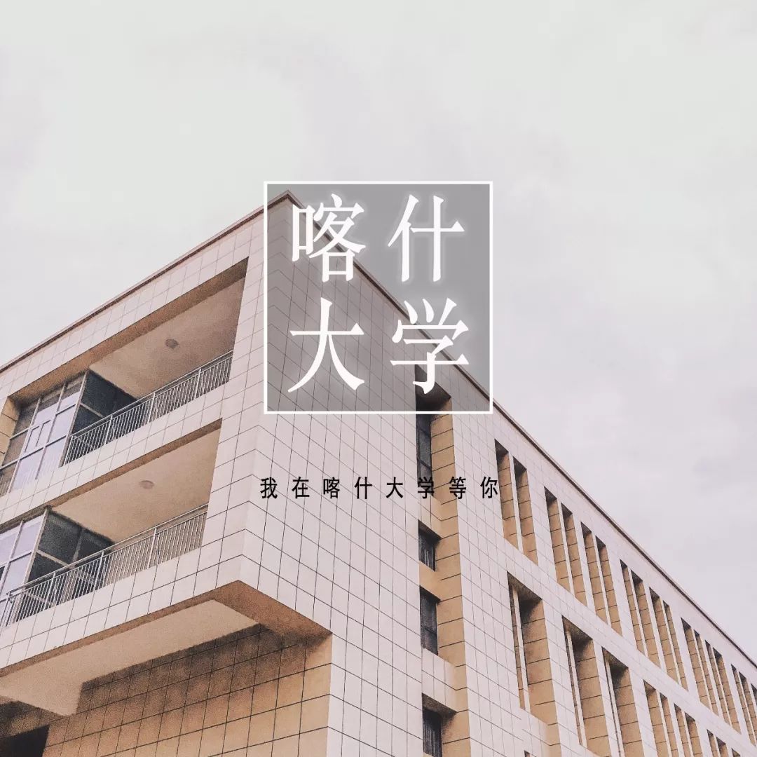 喀什大学其实也还行,其实也不行!_淘宝大学