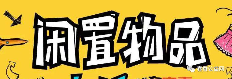 怎样出售闲置物品