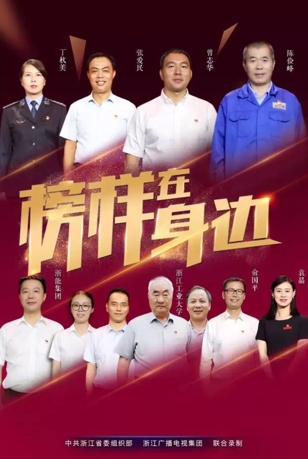 "七一"党建特别节目《榜样在身边》——今晚八点,浙江